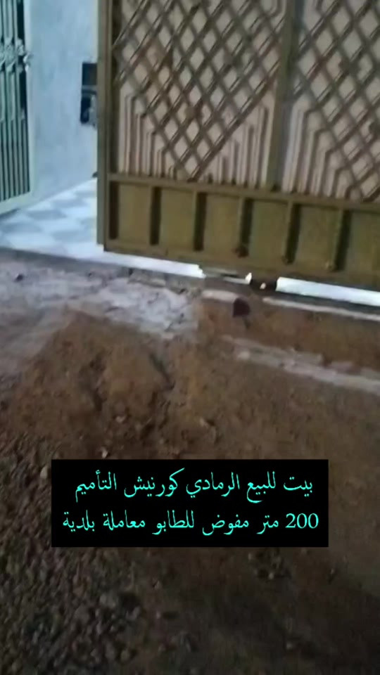 لطلب السعر أترك تعليق   ✒️  للمعاينة والاتفاق  ***********  تواصلو معنا واتساب  للاستفسار...  ***********  أعلن معنا لضمان وصول إعلانك لأشخاص مهتمين بشراء عقاراتكم  👍  مع تحيات  عقارات T . A . G . . . #عقارات #تسويق_عقاري   #استثمار_عقاري #عقارات_الرمادي   #مشتملات  
