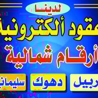 🚦مكتب القمة 🚦 لتنظيم العقود المروريه   1️⃣عقد مروري  اربيل_سليمانيه _د...
