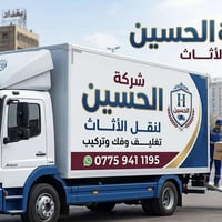 تعلن شركة الحسين لنقل الأثاث والخدمات المنزلية عن استعدادها التام لتلب...