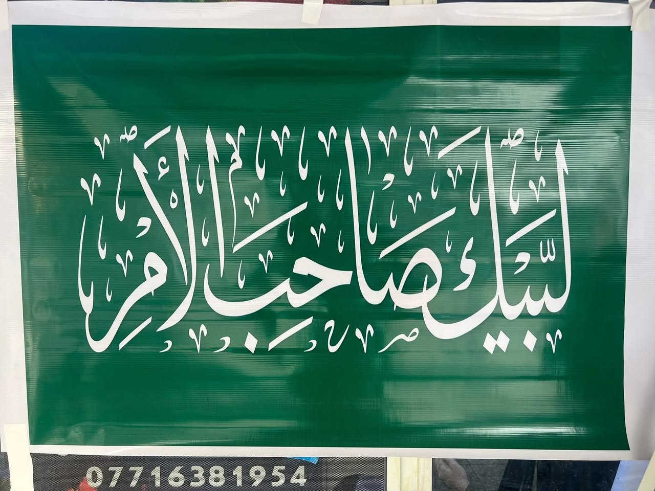 متوفر بوسترات طباعة وخط كافة الأحجام 
#لبيك_صاحب_الامر💚
العنوان بغداد  الرئاسة شارع ٢٠ قرب أفران الزيتون 
العبيدي
مطبعة الجوهرة 
***********
