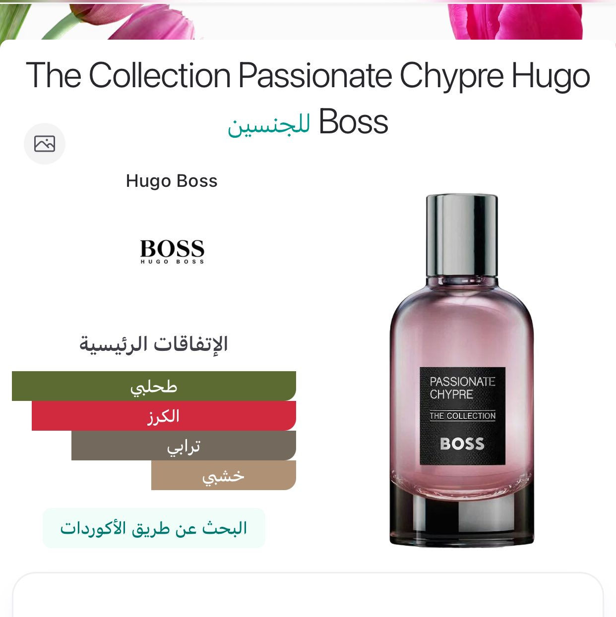 لمحبي نوتة الكرز
عطر طحلبي كرزي ترابي خشبي
الكرز واضح جدا وطاغي

العطر يونيسكس

ميلانه نسائي حسب رأيي

ثبات جيد 
فوحان متوسط إلى جيد

تيستر جديد

السعر 45$


**إذا كنت صاحب هذا الإعلان وتريد حذفه لأي سبب، رجاءا أرسل رسالة إلى الدعم الفني**