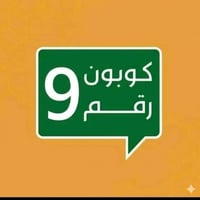 كابون نفط • رقم ٩ • كربلاء