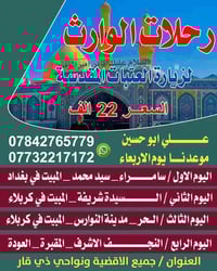 الأربعاء 12/3 • كافة المزارات • ذي قار