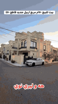 بيت للبيع • ١٥٠م • اربيل جديد