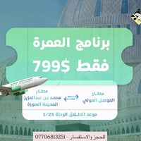 عمرة الموصل • انطلاق 25-1 • مقاعد محدودة