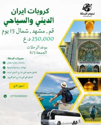 انطلاق ٦/٥ • ١٥ يوم • قم ومشهد