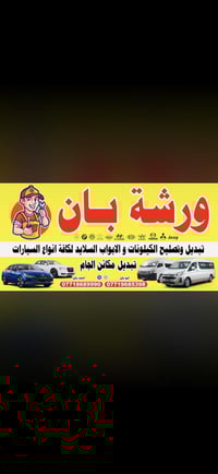 ورشة بان • تبديل باب سلايت • فتون هايسه هايكر