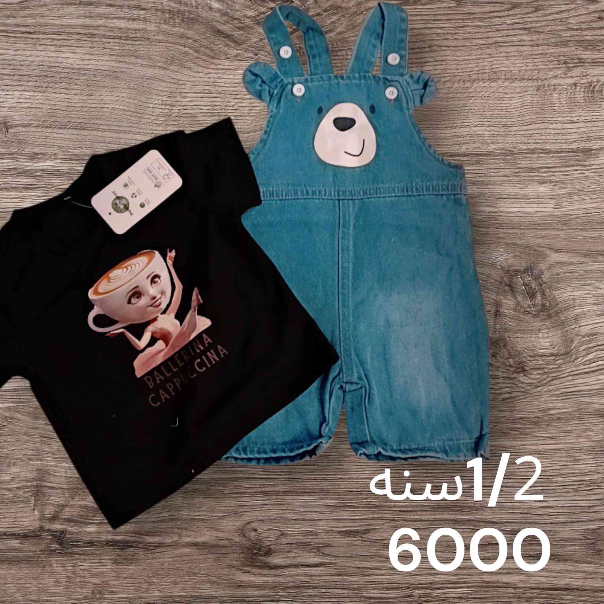 يا هلا وغلا متابعينا الاعزاء الصيف قرب والعيد جانا جبتلكم وجبة اطفال قطعه احلى من الثانيه وحتى لتعبون وتسالون ع اسعار والقياس هم كتبنا كل ما عليكم تاخذون سكرين للقطعه وتشرفونا خاص 
وعرض التوصيل المجاني من 5قطع فما فوق وتدللون علينا حجز واتساب ***********او مراسله خاص
