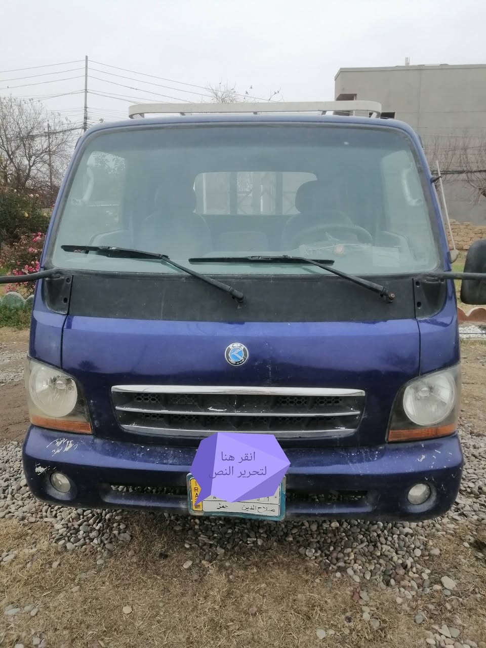 السلام عليكم
كيه بزون للبيع موديل 2001 السعر 70وبيهه مجال قليل المكان الشرقاط الخضرانيه للستفسار اتصل 

***********

***********
