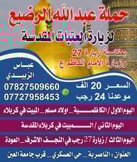 زيارة الرجبيه 27 رجب • باصات مكيفه • الناصرية حي العسكري