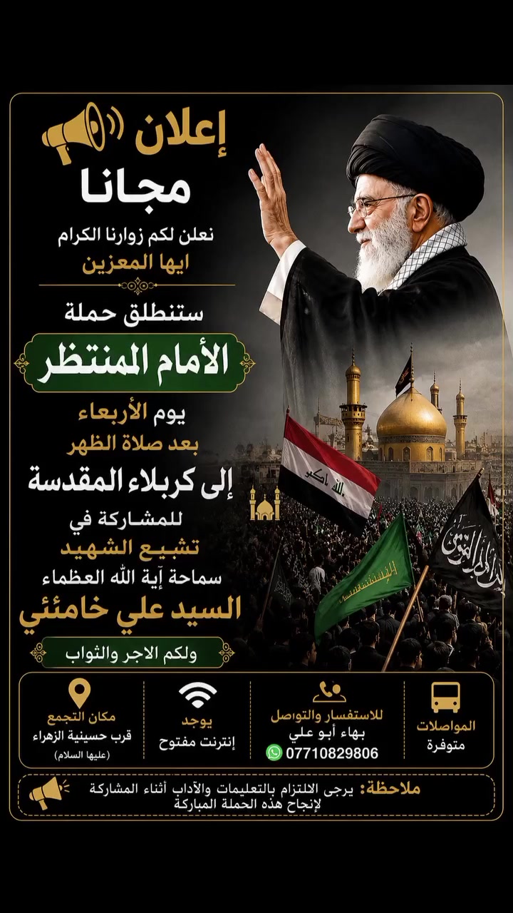 #كربلاء_المقدسة #السيد_علي_الخامنئي


**إذا كنت صاحب هذا الإعلان وتريد حذفه لأي سبب، رجاءا أرسل رسالة إلى الدعم الفني**