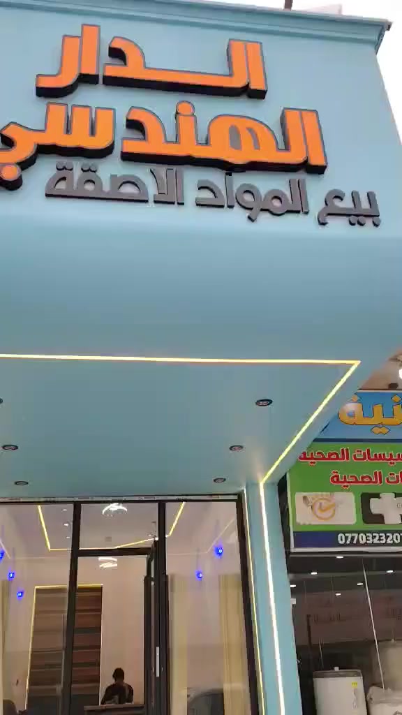 مكتب الدار الهندسي لبيع المواد اللاصقه مقابل نادي الرافدين شارع الدغاره اسعار جمله ومفرد
نستقبل اعلاناتكم مجاناا على الرقم واتساب ***********
ماريا لتجميل السيدات  ماريا للتجميل  @الجميع @إشارة @
