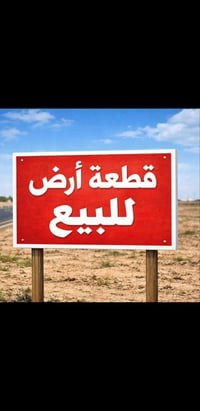 قطعة ارض • ارض للبيع • قضاء العلم • روتانا • مساحة 400 متر • ارض زراعي...