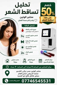مختبر الوتين الطبي/جسر ديالى   يقدم لكم صحه افضل 😍🫶🏻 خصم ٥٠% على باقة ...