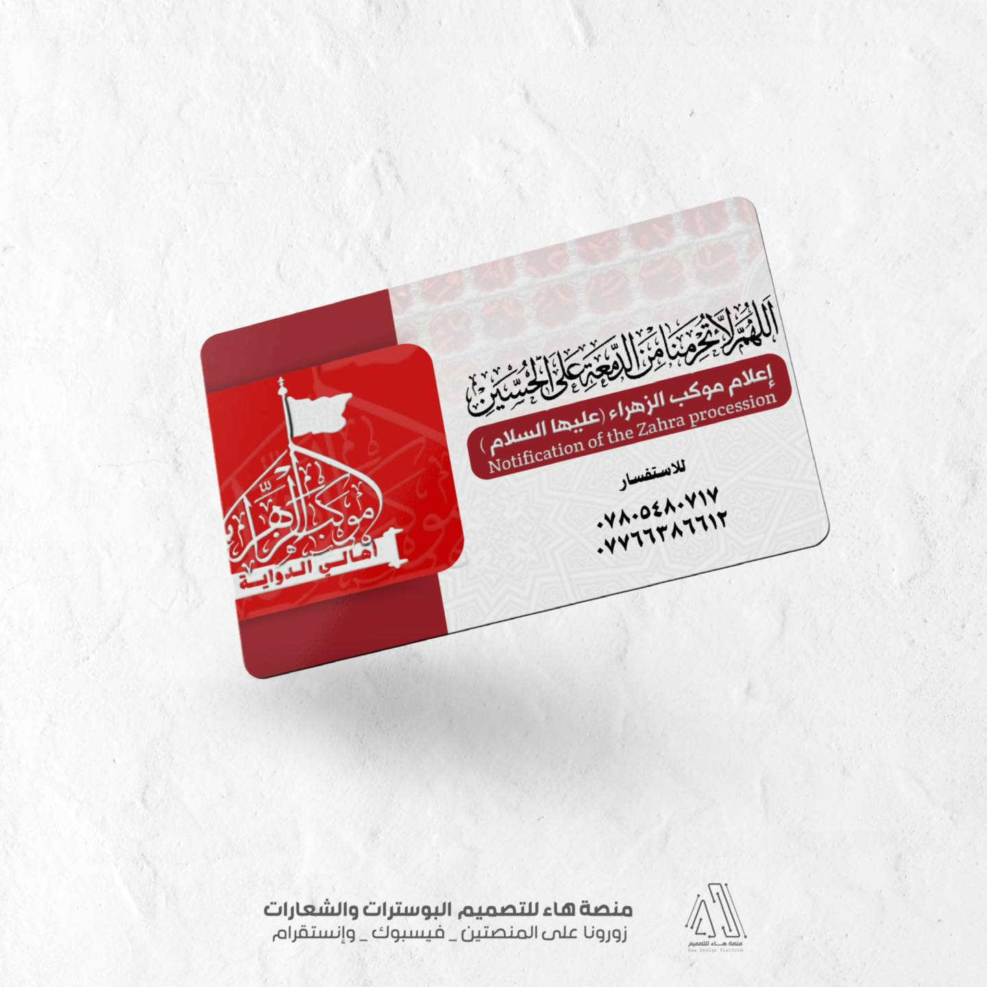 #تصميم_باج

أتممنا تصميم باج تعريفي لـ احد المواكب ،  حرصنا في هذا التصميم على دمج أصالة الحرف [إذا كان يحتوي على خط ثلث للمخطوطة ] ورصانة الألوان التي تليق بهيبة العزاء والخدمة، ليكون ميزةً لرجال الموكب وأشباله في سوح العطاء.

واتساب :  ***********
 تلكــرام : https://t.me/aaryte

