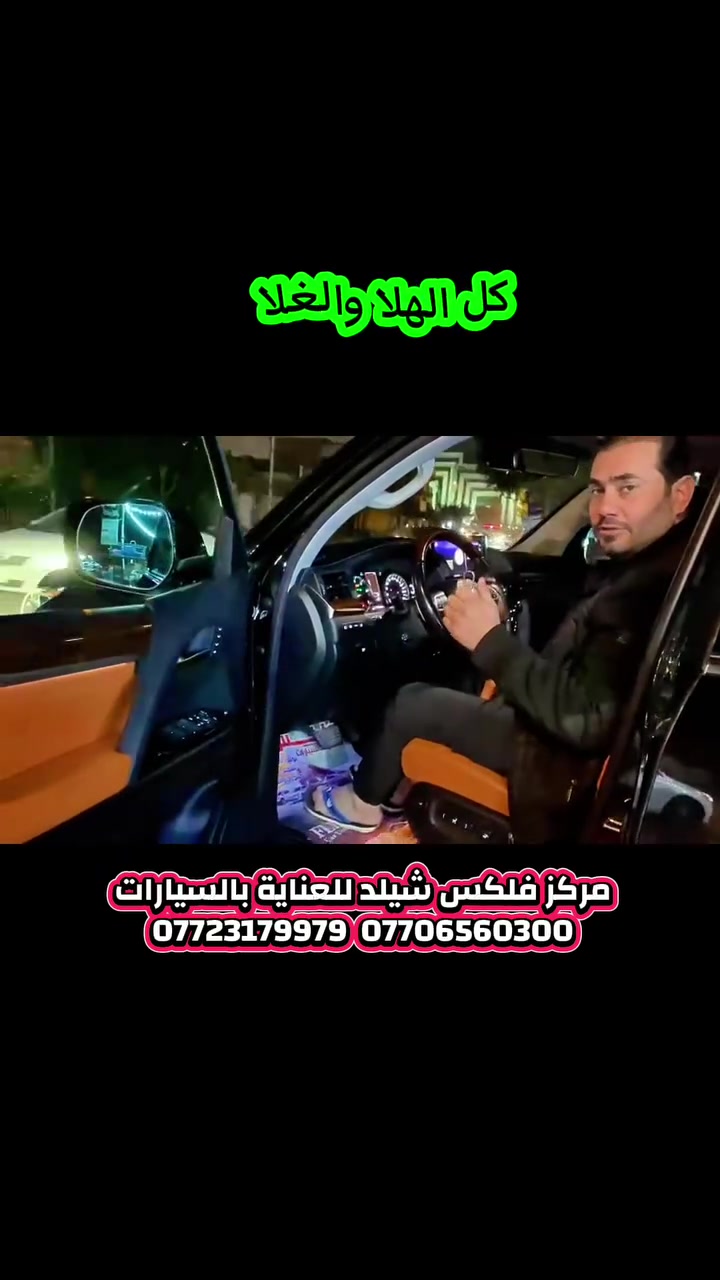 تجديد حالة السيارة بالبوليش والتلميع بتقنية النانوسيراميك للسيارات ضمان من سنة واحدة الى عشر سنوات مع الادامة الدورية  وتبقى سيارتك بحالة الوكالة لاكثر فترة 

🚍  تصليح_و_تدريع_زجاج_السيارات. 

🌍 مالك الشذر للعناية بالسيارات
بين ساحة الجامعة المستنصرية وجسر القناة 

🌍 فلكس شيلد للعناية بالسيارات 
كرادة ساحة الاندلس مقابل جامعة الاسراء  باتجاه كهرمانة على اليسار 

للحجز والاستفسار  الاتصال على

***********
***********
***********

هلا وغلا ومرحبا
ليس_لدينا_فروع_اخرى
 #مركز_فلكس_للعناية_بالسيارات 
#مركز_مالك_الشذر_للعناية_بالسيارات

