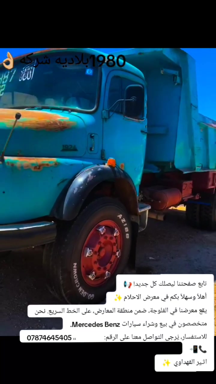 تابع صفحتنا ليصلك كل جديد! 📢
أهلاً وسهلاً بكم في معرض الاحلام ✨
يقع معرضنا في الفلوجة، ضمن منطقة المعارض، على الخط السريع. نحن متخصصون في بيع وشراء سيارات Mercedes Benz.
للاستفسار، يُرجى التواصل معنا على الرقم:                   ،، ***********📞📲
اثـير الفهداوي  ✨
