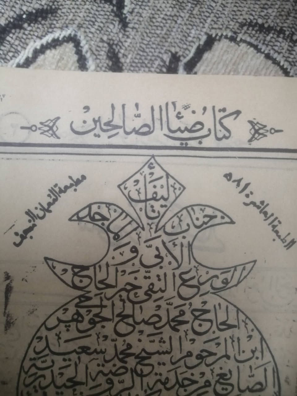 كتاب ضياء الصالحين
طبعة أصلية نادرة ونظيفة جدا
مجلد بحجم الكف
مطبعة النعمان بالنجف الأشرف ١٩٦٠
السعر 15000 دينار


**إذا كنت صاحب هذا الإعلان وتريد حذفه لأي سبب، رجاءا أرسل رسالة إلى الدعم الفني**