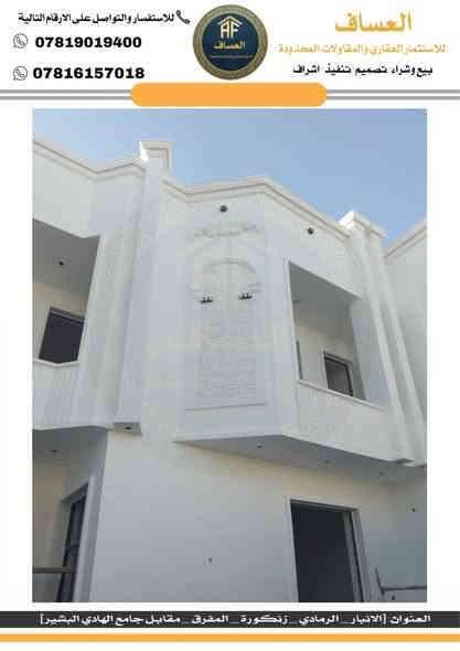 تصميم وتنفيذ واجهة منزل
بطراز كلاسيكي هادئ يعكس الجمال والفخامة

عمل احد كوادر مكتب (العساف للاستثمار العقاري والمقاولات المحدودة)

نحن هنا لنحقق هذا الحلم! نجمع بين الإبداع في التصميم والدقة في التنفيذ لنقدم لك واجهة منزل عصرية، كلاسيكية، أو أي نمط تفضله

📞 للاستفسار والتواصل:
📞***********
📞***********

📍 العنوان: [الانبار _ الرمادي _ زنكورة _ المفرق _ مقابل جامع الهادي البشير]
#مزارع #بناء #هندسة #ديكور #تصميم_داخلي
#وتد #استثمار #عقارات #اكسبلور #الانبار
