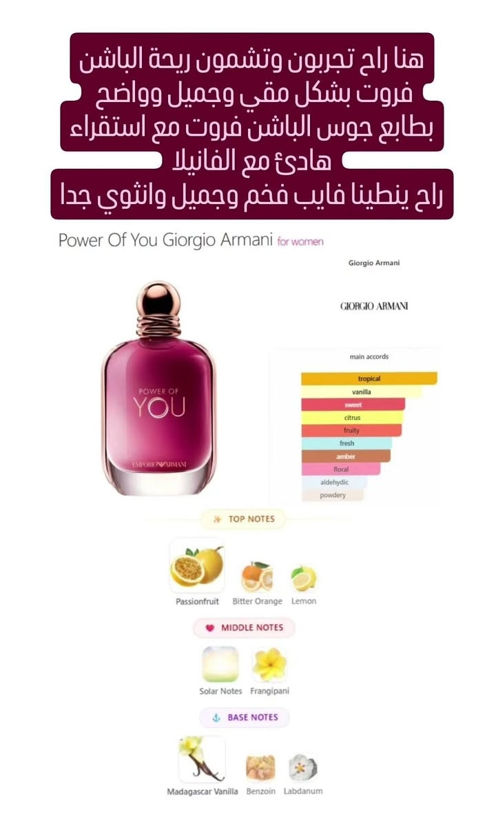 Power of You من Empireo Armani

احدث اصدارات ارماني لسنة 2026 للخط النسائي
حيث:
افتتاحية العطر تبدأ بانفجار منعش ومثير من الباشن فروت 🍈
رائحة استوائية ناعمة تعطي إحساس بالحيوية والجاذبية ، ومعها لمسات حمضية خفيفة تضيف انتعاش جميل ومتوازن.
بعدها ،
في قلب العطر تظهر النفحات الزهرية والفاكهية بشكل أنيق، لتعطي نعومة جذابة وطابع عصري قريب للذوق الأنثوي الراقي 
أما القاعدة :
فتأتي دافئة بكريمة الفانيلا والمسك والأخشاب الناعمة، حتى تترك أثر مخملي جذاب وثابت على الجلد.

عطر يوازن بين الانتعاش والحلاوة بطريقة مميزة… وحضور الباشن فروت فيه هو السر الحقيقي وراء جاذبيته اللافتة 🔥

ولتنسون اتابعونه على صفحة الانستا
حيث المراجعة الكاملة والتفصيلية 
Eaude_perfumes


**إذا كنت صاحب هذا الإعلان وتريد حذفه لأي سبب، رجاءا أرسل رسالة إلى الدعم الفني**