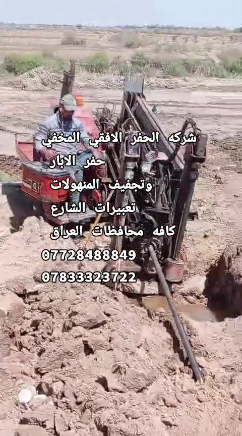 شركه الحفر الافقي المخفي
حفر الابار 
وتجفيف المنهولات 
تعبيرات الشارع 
كافه محافظات العراق 
***********
***********
