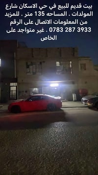 بيت قديم • حي الاسكان شارع المولدات • ١٣٥م