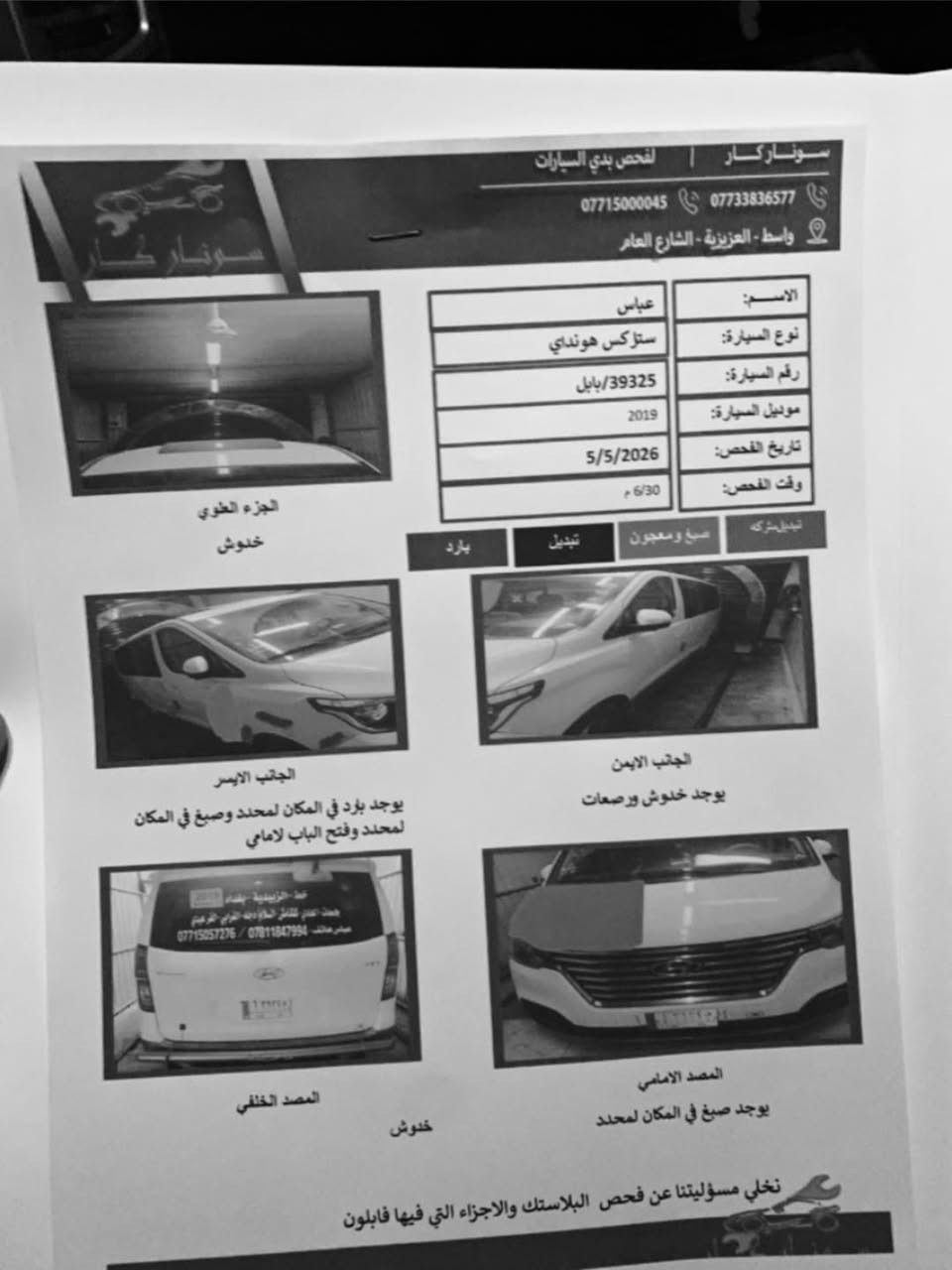 سلام عليكم 
ستاركس 2019 
بابل تحويل مباشر 
تبريد ثلج ❄️ 
ويل Vip
سكن لد اصلي شركه 
لايت زنون 🔅
تخم تاير 
صدر جديد اصلي 
درع جديد 
سفريات 
مكينه خير من الله 
كير مسكر
اكسن مسكر  
صاحب السياره 
 اعتذر لرد مراسله *********** واسط
