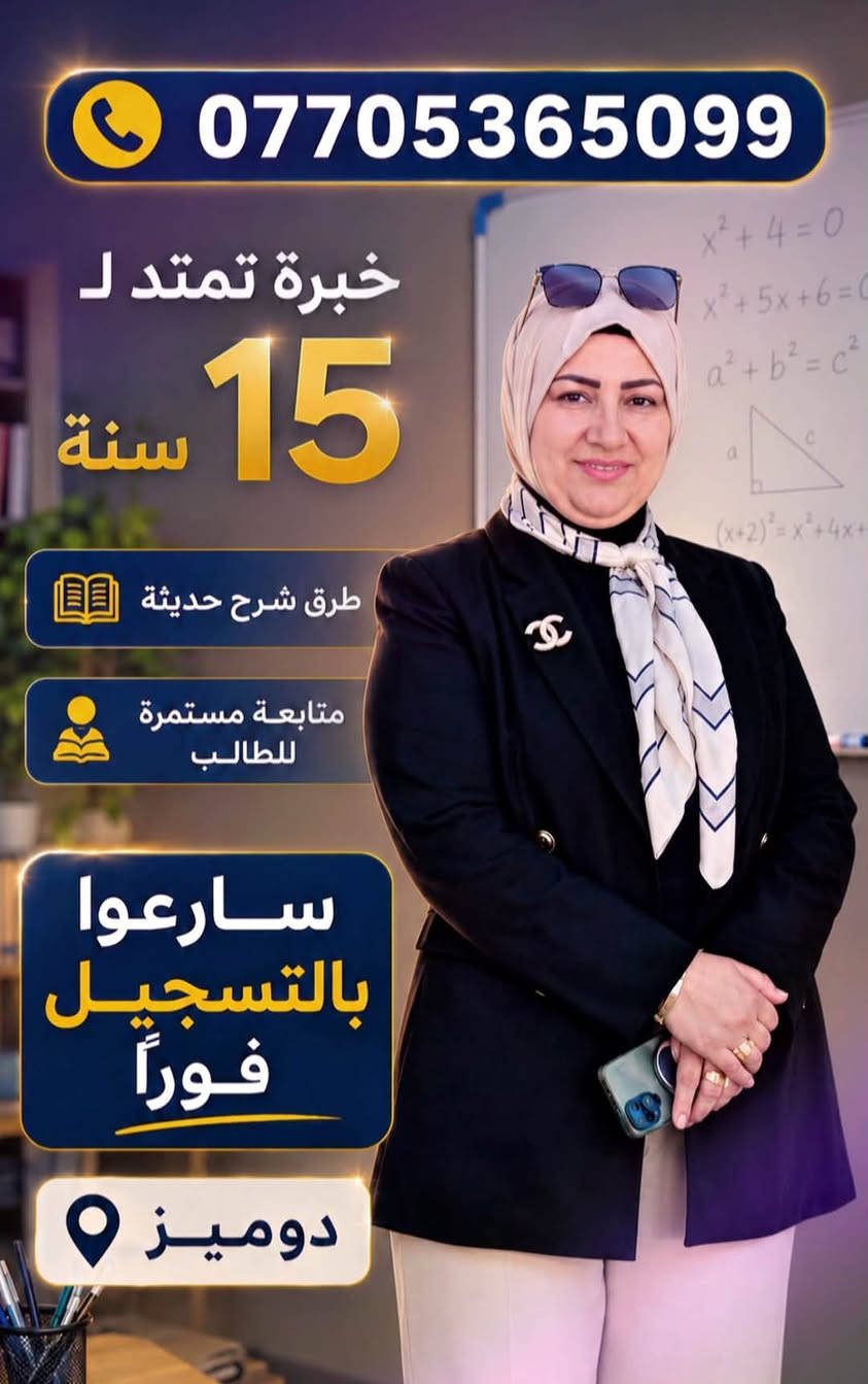 إلى أهالي  دوميز والمناطق القريبة  (  الخبرة والاختصاص والكفاءة والسعر المناسب صار يمكم وبمكان واحد 👌اتاكد مراح تندم  لان الثقه بعملنه هو سر نسب النجاح  والمعدلات العاليه  الي نحققها كل سنه ويه طلابنه 
 تم بعون الله التسجيل لدورات التدريس الخصوصي للمراحل الوزاريه كاافه الثالث متوسط والسادس  الاعدادي بفرعيه العلمي والأدبي والمهني
 لمادة الرياضيات االاستاذة زاهدة محمد خبرة 15سنه في مجال تدريس الرياضيات  
وخبير الفيزياء الاستاذ الماجستير جمعة محمد المشهداني   للاستفسار التواصل واتساب *********** 
العنوان / دوميز قرب أسواق خالص
