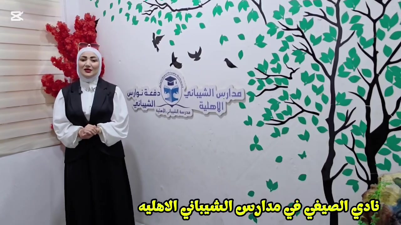 📢 إعلان التسجيل في النادي الصيفي
في مدارس الشيباني الأهلية 🌞✨
تفتح مدارس الشيباني الأهلية أبوابها لاستقبال أحبائنا الطلبة ضمن فعاليات النادي الصيفي المميز، الذي يجمع بين الفائدة العلمية والأنشطة الترفيهية في أجواء ممتعة وآمنة 🌷
🔸 برامج تعليمية وتطويرية: 📚 تقوية في القراءة والكتابة
➕ مراجعة وتأسيس مادة الرياضيات
🇬🇧 دروس اللغة الإنكليزية بأساليب ممتعة
🔬 تبسيط مادة العلوم وتنمية التفكير
🧠 برنامج خاص بالحساب الذهني وتنمية سرعة التركيز
🔸 فعاليات وأنشطة متنوعة: ⚽ ألعاب رياضية ونشاطات حركية
🏊‍♂️ تعليم وممارسة السباحة
🥋 تدريبات التايكوندو بإشراف مختصين
🎨 الرسم والأعمال الفنية والإبداعية
🚌 سفرات ترفيهية وتعليمية ممتعة للطلبة
🔸 مميزات النادي الصيفي: ✅ كادر تعليمي متميز ومتابعة مستمرة
✅ أجواء تربوية آمنة ومريحة للأطفال
✅ تنمية مهارات الطالب العلمية والاجتماعية
✅ برامج تجمع بين التعليم والترفيه
✅ توفير سيارات نقل من وإلى المدرسة
📅 موعد بدء الدوام: 1 / 6
⏰ أوقات الدوام: من الساعة 3عصرا الى ساعه 7 مساءا
📍 العنوان: الناصرية – شارع الزيتون – قرب مصرف إيلاف الإسلامي
📞 للاستفسار والتسجيل: ***********
***********
🌟 المقاعد محدودة والأولوية للتسجيل المبكر 🌟
أهلاً وسهلاً بأبنائنا الطلبة لقضاء صيف مليء بالمرح والفائدة مع مدارس الشيباني الأهلية 💙
الست رؤى علي
