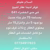 توفر لدينا عقار للبيع في حي الخضراء 641 بمساحه 75 متر بناء حديث  بواجه...