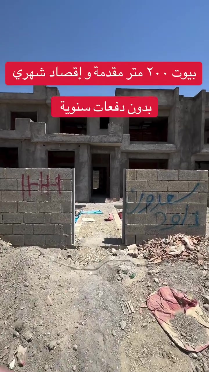 بيوت في سليمانيه مساحتها ٢٠٠ متر مقدمة و إقصاد شهري بدون دفعات سنوية للاتصال على الرقم ***********
