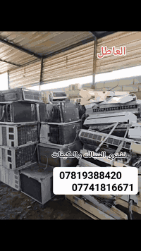 🟢فقط في كربلاء ونواحيها🟢                                                  ⭕  عاجل العندة سبالت + مكيفات عاطلة اشريهن ⭕    نجيك الباب بيتك وبخدمتك/// استفسار واتساب 📞او عالخاص📲  ***********// ***********ـــ اتصل وتدلل//                 واللة يرزق الجميع// مولدات// ماطورات //نحاس)) نشتري
*********** بس رمش والمندوب يتصل عليك
