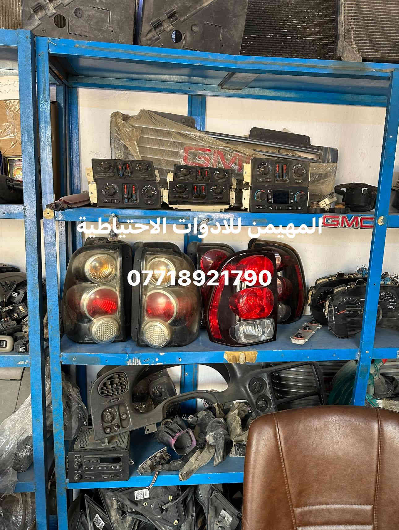 السلام عليكم 
قطع جديد وتفصيخ اصلي 

 أدوات بلايزر وجمسي انفوي 
متوفر جميع القطع غيار تفصيخ امريكي حاويه 

العنوان بغداد / ساحة الطيران
للتواصل والاستفسار والحجز 
*********** 
يوجد توصيل لجميع المحافظات 🚚✅
