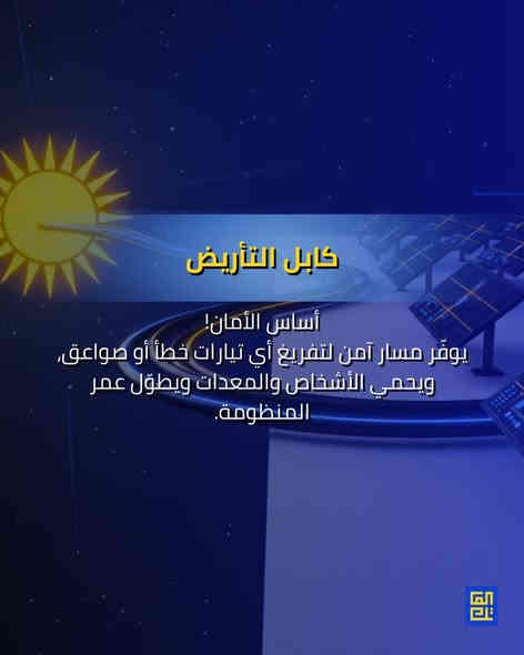 أهم الكابلات اللي تضمن نجاح منظومتك الشمسية
.
.
🔧 خدماتنا في العاتك تشمل:
– تصميم الأنظمة الشمسية حسب احتياجك
– تركيب احترافي بأعلى المعايير
– ضمان جودة
– استشارات مجانية لمساعدتك في اتخاذ القرار الأفضل

📍 سواء كنت صاحب منزل أو مؤسسة تجارية، الآن هو الوقت المثالي للاستثمار في الشمس!
📞 تواصل معنا ، ودعنا نرسم معًا مستقبلك بالطاقة الشمسية.

زورنا:
العراق - الديوانية - شارع للمواكب- خلف الاشراف التربوي

أو أتصل بنا:
 *********** 
 ***********

#العاتك_للطاقة_الشمسية ☀️
#طاقة_نظيفة #استدامة #توفير_الكهرباء #مستقبل_أخضر #اكسبلور
#الطاقة_الشمسية
#طاقة_نظيفة
#المدارس_العراقية
#تعليم_حديث
#طاقة_المستقبل
#العراق
#منظومات_شمسية
#طاقة_مستدامة
#توعية_مدرسية
#تكنولوجيا_التعليم
