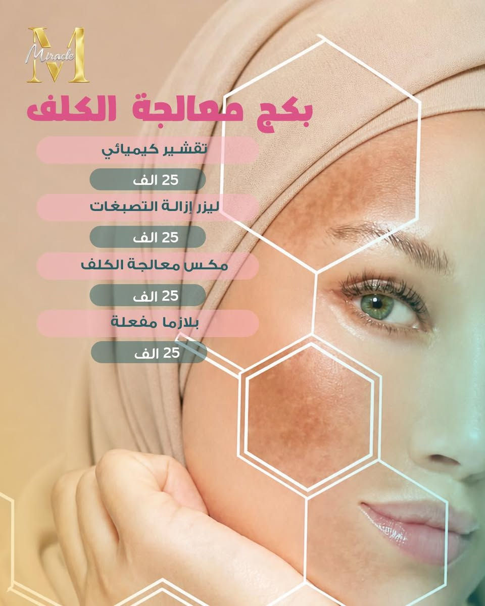 مو عرض… هاي فرصة ما تتكرر 😳🔥

25  ألف بس وتسوين اللي ببالج كله 😍😍 

📌 احجزي موعدج واختاري اللي يناسبج 
➖➖➖➖➖➖➖➖➖ 
الدكتورة مها المفرجي أخصائية الجلدية والزهرية والتجميل والليزر

العنوان : الديوانية - أم الخيل - شارع البلدية - مجاور مصرف بغداد 

للاستفسار يمكنكم مراسلتنـا على بريد الصفحـة 📥 أو الاتصال على الأرقام 👇

***********
***********
