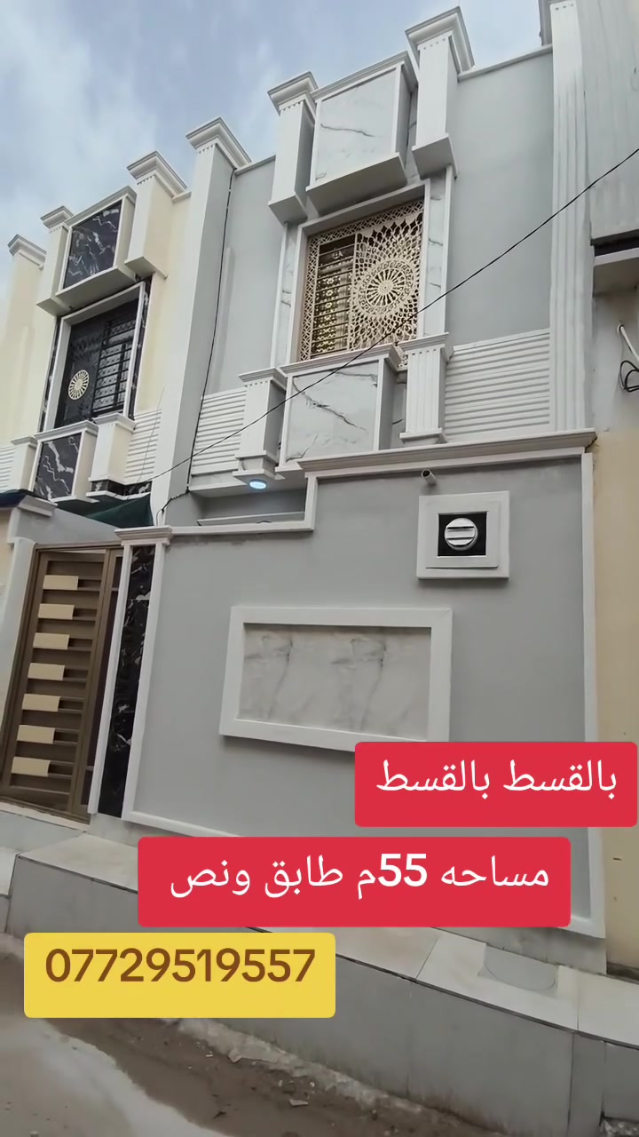 يعلن مكتب البيت السعيد عن عرض مميز ✨
بيت للبيع مساحة 55 متر طابق ونص
البناء طابوك جمهوري
📍 الموقع: كربلاء - حي سومر
خلف مدينة ألعاب ضوء القمر وخلف مستشفى أبو مهدي المهندس
🔹 سند 25 إقرار محكمة
🔹 مكاتبة مباشرة مع صاحب الأرض
🔹 خدمات كاملة (تبليط - مجاري - كهرباء)
🔹 البيع نقداً أو بالأقساط
للاستفسار والتواصل: 📞 ***********
