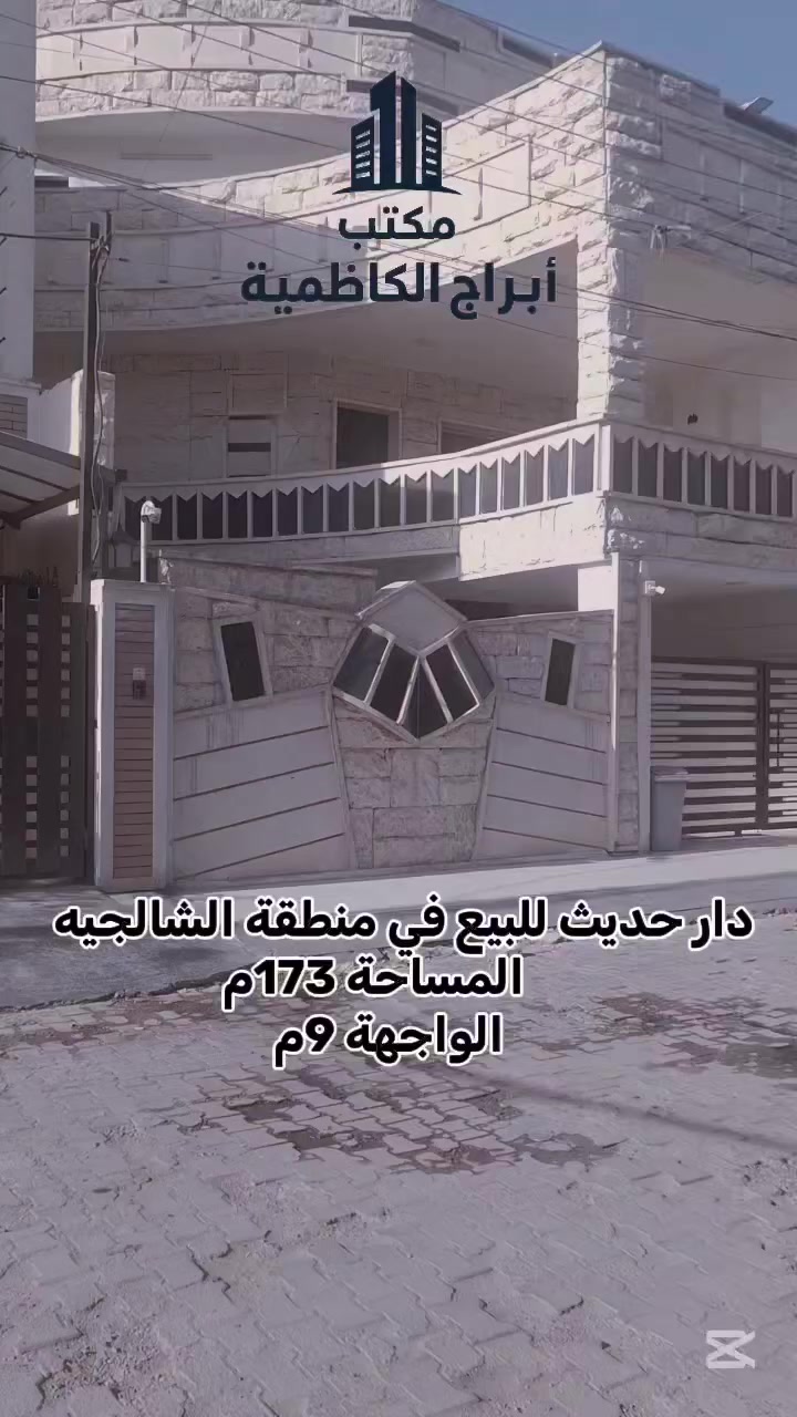 دار للبيع بناءحديث 🏚️
المساحه 173م الواجهة 9م
3طوابق بناء فول واجهه حجر
ط1 صاله ومطبخ وهول وغرفه نوم وباقي الملحقات 
ط2 شقه كبيره بيه 2نوم وملحقاته +1غرفه وحمام 
ط3 شقه كبيره بيه 2نوم وملحقاته +1غرفه وحمام 
درج داخلي مرتب 
ط4بيتونه وسطح 
السعر المتر 5مليون وبيه مجال 
على شارع عريض قرب الحدائق 
الكاظميه. منطقة الشالجيه قرب اسواق حسين كامل

للاستفسار الاتصال على أرقام مكتب أبراج الكاظميه
***********  واتساب 
***********  واتساب 
((عون ابو مجتبى للوساطه العقاريه)) 
عنوان المكتب ...  الكاظميه شارع ساحه الجواد(ع)
مقابل كراج وساحة المؤمل .ساحه التجنيد سابقا .
مجاور... الخطوط الجوية العراقيه
