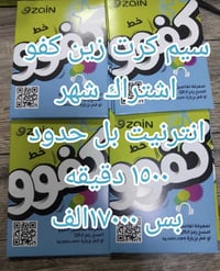 سيم زين • انترنت بلا حدود • ١٥٠٠ دقيقة