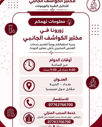 مختبر الكواشف • تحاليل طبية • الحرية فينيسيا
