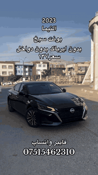 نيسان التيما sv  مووديل ٢٣ بونت سبخ  بدوون ايرباگ  بدوون شانسي  075154...