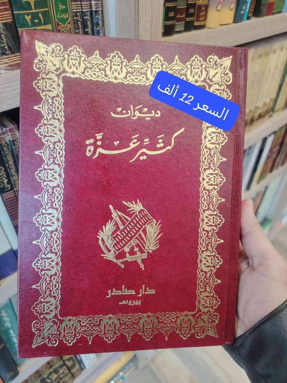 ديوانُ العرب… ذاكرةُ الأمة النابضة، وسِجلُّها التاريخي والحضاري الخالد
هو لسانُ حالهم، وصوتُ أيامهم، ومرآةُ أمجادهم عبر العصور
ومن بين أروع ما جادت به القرائح وأخلدته الأقلام… يتجلّى الشعر العربي الأصيل ✨
📚 اليوم، تضع مكتبة الحديقة الغنّاء بين أيديكم نخبةً فاخرة من عيون دواوين الشعر العربي
بطبعاتٍ راقية من دار صادر – بيروت، حيث الجودة والأصالة تلتقيان
💰 بأسعارٍ مميزة ومناسبة جداً (موضحة على الصور)
🚚 توصيل متوفر إلى جميع المحافظات بـ 5 ألف. 
⚠️ الكمية محدودة للغاية… والفرصة لا تتكرر
📩 بادر بالحجز الآن: ***********
