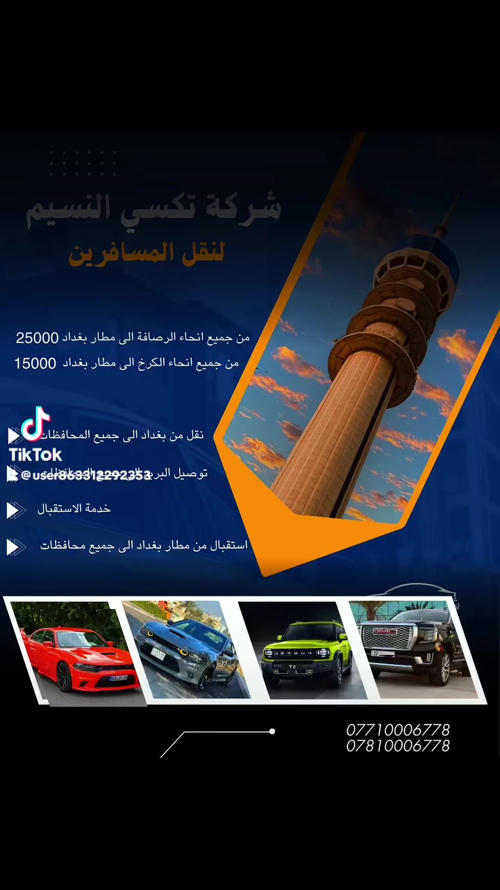 ليش تدفع 150 ألف؟ سافر ويانا ووفر جيبك! 🚗💨
أهلنا وناسنا المتوجهين لأربيل وسليمانية، ليش تروح للكراجات وتدفع مبالغ عالية؟ شركة [شركة تكسي النسيم] تسويلكم عرض ما يتفوت:
• السعر: 135,000 دينار فقط! (بدل الـ 150 ألف).
• الخدمة: سيارات حديثة ومكيفة، وراحة تامة طول الطريق.
• من الباب للباب: نوصلك للفندق أو الوجهة اللي تريدها بأمان.
نفس الخدمة، سيارة أحدث، وسعر أنسب! احجز رحلتك الآن وما تندم.
📞 للحجز والاستفسار: [***********
🦅***********]
