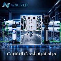 منضومة مياه • ١٠٠٠لتر/ساعة • نضيفه