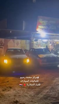 مركز محمد رحيم • كماليات سيارات • تضليل بوليش دوشمة