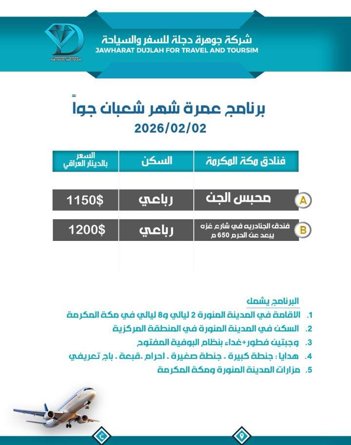 شركة جوهرة دجلة للحج والعمره والسياحة والسفر

طلابنا وكوادرنا التدريسية الكرام 
في عطلة نصف السنة ندعوكم لرحلة إيمانية مميزة إلى بيت الله الحرام 🕋

برامج منظمة بإشراف كامل خدمات متكاملة وأسعار مناسبة

رحلة تجمع بين العبادة والصحبة الصالحة والذكريات الجميلة اجعل عطلتك طاعة وقربًا من الله 🤲🏻

⬇️ تفاصيل الرحلة ⬇️
• التسكين رباعي في حال طلب غرف ثنائي او ثلاثي يدفع المعتمر فرق التسكين حسب الاتفاق

• السكن في المدينة المنورة مركزية قرب المسجد النبوي الشريف
‏• نقوم بتأمين تصاريح دخول الروضة الشريفة لكافة المعتمرين

⬇️ تقدم الشركة للمعتمرين ⬇️
 ‏• إرشاد ديني متواصل
 • ضيافه على طول الطريق في الذهاب والإياب
 
 • مبيت في مزارع في حائل السعودية 
 
 • زيارات دينية ومعالم تاريخية في مكة والمدينة 
 

⬇️🎁 هدايا لكل معتمر ومعتمره 🎁
1️⃣ حقائب سفر عدد اثنين كبيره وصغيره
2️⃣ احرامات للرجال و حجاب مع وشاح للنساء
3️⃣ باج تعريف لكل معتمر

#عنوان :بغداد-المنصور-شارع 13رمضان-مقابل مطعم سنتر بوينت

# بغداد-أبوغريب-حي الزهور(المنسيه سابقا)

📱  ***********  واتساب 
📱  ***********  واتساب 
📱  ***********   واتساب

#لنكن_جزءا_من_ذكرياتك_
#المدينه
#مكة
#محبس
#القسم_الاعلامي
