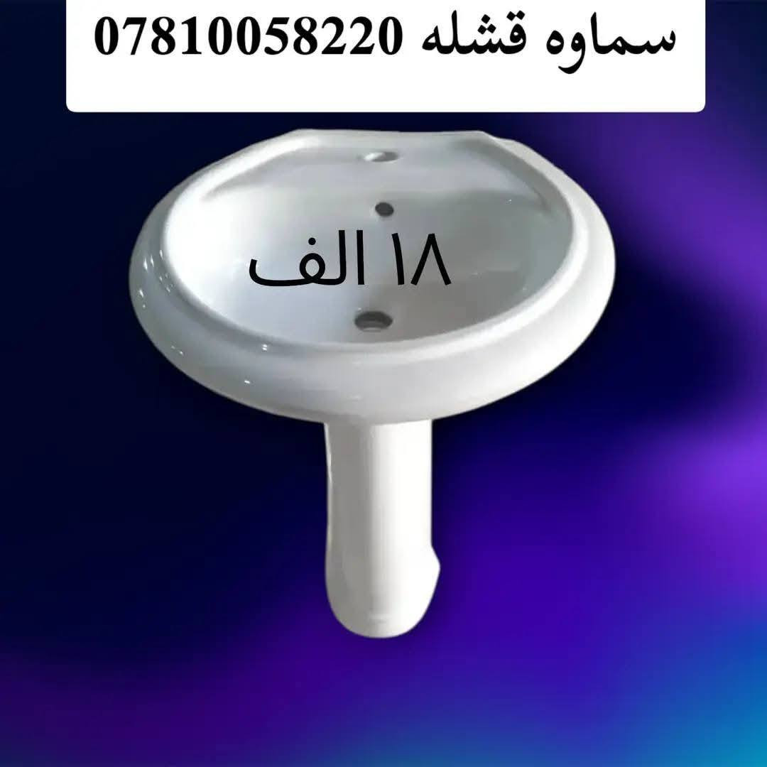 مفرد بسعر الجمبه
مغاسل بشكال ومنوعه واسعار تنافسيه تحطيم للاسعار فقط في
مجمع عادل الخفاجي
سماوه قشله شارع مقابل جسر المشاة على نهر الفرات
***********
