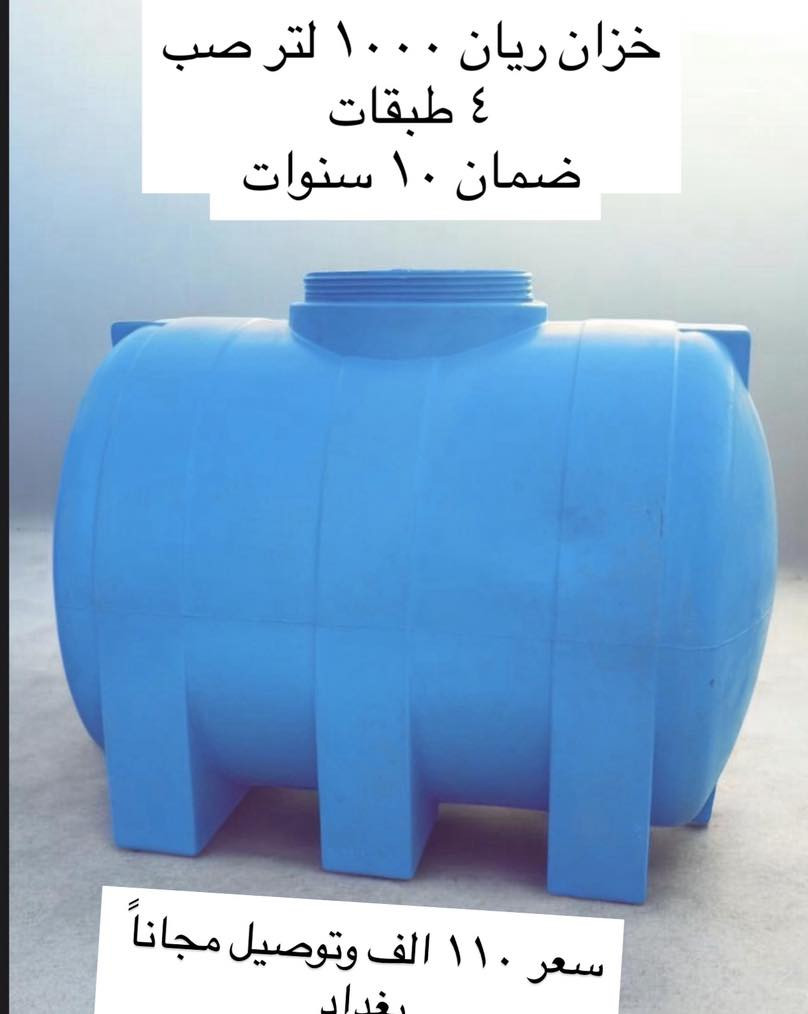 🔥 عروض خاصة على خزانات المياه – جودة مضمونة وضمان حقيقي 🔥

💧 خزان أمير عامودي 1000 لتر
السعر: 67 ألف
ضمان 5 سنوات

💧 خزان رويل عامودي 1000 لتر – 4 طبقات
السعر: 80 ألف
ضمان 4 سنوات

💧 خزان شرق 1000 لتر طرحي
السعر: 100 ألف
ضمان 5 سنوات

💧 خزان ريان 1000 لتر طرحي
السعر: 110 ألف
ضمان 10 سنوات

💧 خزان 500 لتر عامودي
السعر: 50 ألف
ضمان 5 سنوات

💧 خزان 500 لتر طرحي
السعر: 60 ألف
ضمان 5 سنوات

💧 خزان 1500 لتر عامودي
السعر: 115 ألف
ضمان 5 سنوات

💧 خزان 2000 لتر عامودي
السعر: 130 ألف
ضمان 5 سنوات

💧 خزان 5000 لتر عامودي
السعر: 500 ألف
ضمان 5 سنوات

✅ صناعة ممتازة
✅ يتحمل حرارة الشمس
✅ مناسب للمنازل والمزارع والمشاريع

📞 للحجز والاستفسار راسلنا خاص أو اتصل الآن
***********
 #بغداديات #بغداد
عنوان دوره شارع٦٠
 #بغدادالعراق
