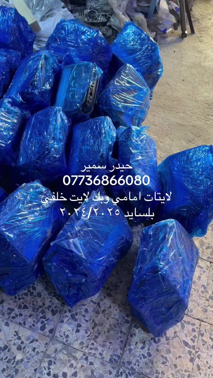 السلام عليكم 
وصول لايتات بلسايد ٢٠٢٤/٢٠٢٥ 
بك لايتات خلفي 
 العنوان بغداد الكراده ساحه التحريات الحي الصناعي قرب مطعم طيبه 
توصيل موجود جميع المحافضات 
***********
