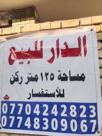 بيت للبيع المساحه 125 طابو صرف العنوان بغداد شارع المرور منطقه النفط ق...