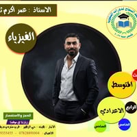 معهد النجاح • أ. عمر أكرم • مدرس فيزياء